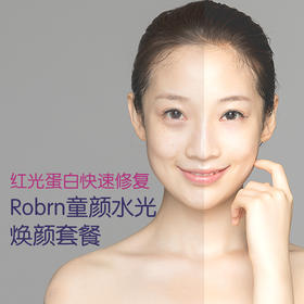 Robrn童颜水光焕颜套餐+红光蛋白快速修复 各3次