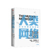 人类网络 社会地位决定命运 马修杰克逊 著  人类网络 社会网络 中信出版社图书 正版书籍 商品缩略图1