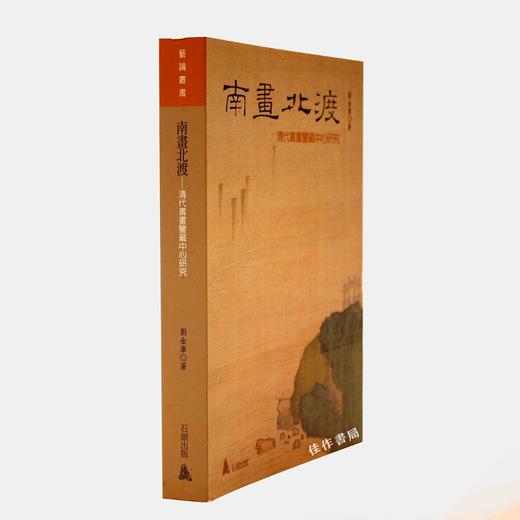 南画北渡：清代书画鉴藏中心研究 商品图1