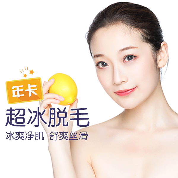 超冰脱毛 单部位年卡（唇部或腋下）