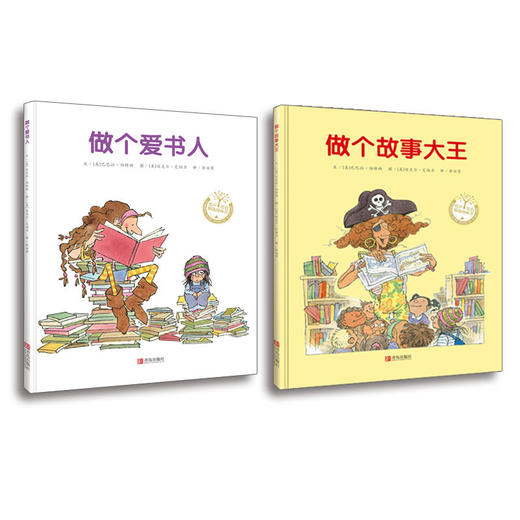 做个爱书人+做个故事大王 商品图0