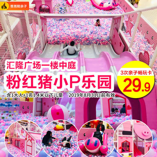超可爱粉红猪小P【29.9元】抢暑期亲子畅玩3次卡！滑梯|蹦床|立体迷宫|海洋球池一站配齐！ 商品图0
