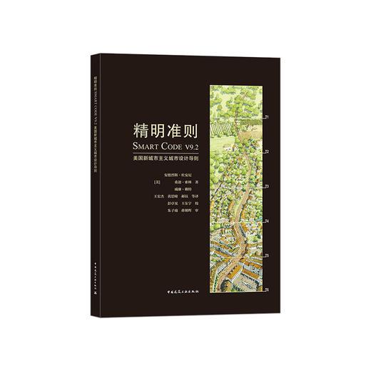 精明准则SMART CODE V9.2 美国新城市主义城市设计导则 商品图2