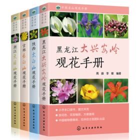《中国名山观花手册》系列图书—共4册