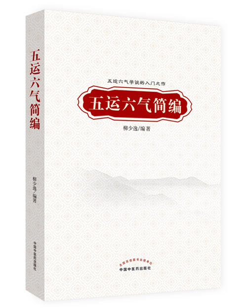 五运六气简编【柳少逸 】 商品图0