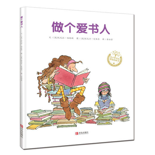 做个爱书人+做个故事大王 商品图1