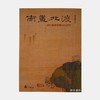 南画北渡：清代书画鉴藏中心研究 商品缩略图0