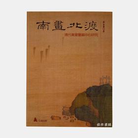 南画北渡：清代书画鉴藏中心研究