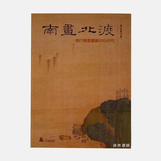 南画北渡：清代书画鉴藏中心研究 商品图0