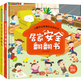 儿童an quan翻翻书（套装2册）