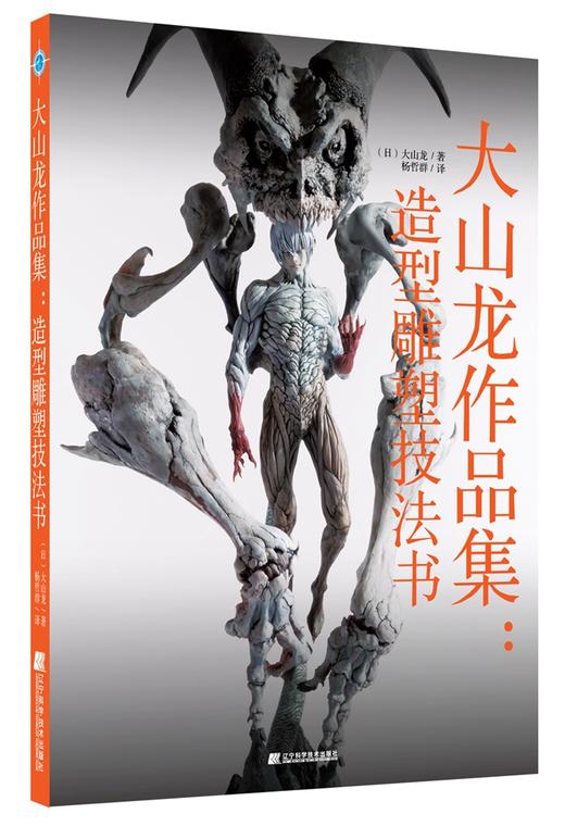 2019年7月新书：《大山龙作品集：造型雕塑技法书》大山龙 著 知名原型师与你分享技法心得 商品图0