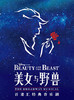限时三天7折特惠!上海迪士尼百老汇音乐剧《美女与野兽》门票华特迪士尼大剧院 商品缩略图0