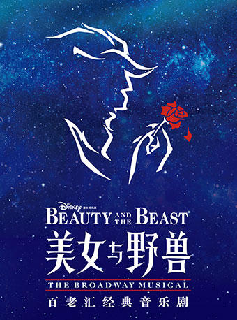 限时三天7折特惠!上海迪士尼百老汇音乐剧《美女与野兽》门票华特迪士尼大剧院 商品图0
