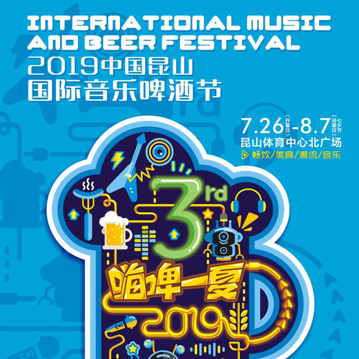 2019中国昆山国际音乐啤酒节 门票&消费卡，嗨啤一夏，妈网邀请您一家人燃起来！ 商品图0