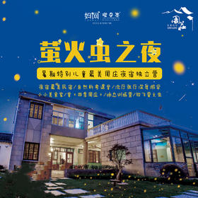 【妈网独立】8/17-18 8/22-23 周庄《萤火虫之夜》暑期体态训练&放飞萤火虫独立营 两天一夜 夜宿最美民宿 自然科考课堂 周庄深度研学 赏《四季周庄》周庄深度研学