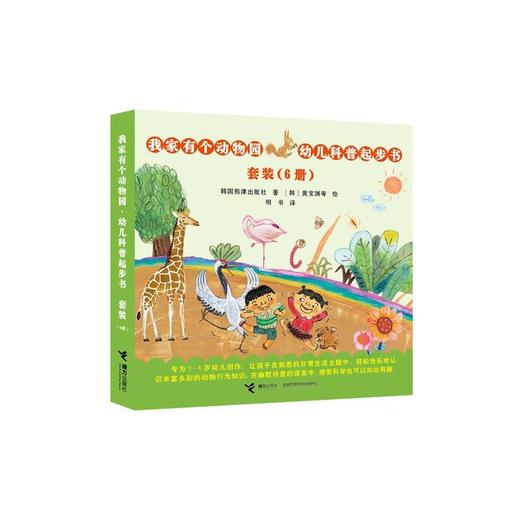 【全6册】我家有个动物园·幼儿科普起步书 商品图0