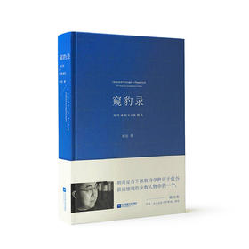 《窥豹录》胡亮著（精装签名本）