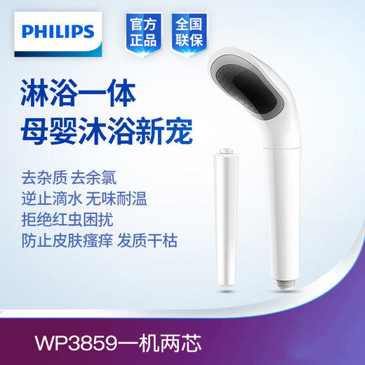 飞利浦 [ PHILIPS ] 去杂质除余氯，拒绝红虫困扰沐浴花洒WP3859/00 一机两芯 商品图0