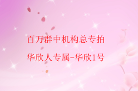 百万群中机构总专拍-华欣1号（2瓶）
