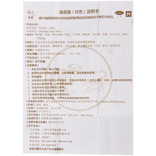 龙虎白色清凉油18.4g 止痒止痛中暑晕车清凉散热清脑提神蚊虫叮咬 商品图5