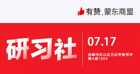 【蒙东商盟】从0-1做运营
