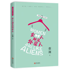 女人都是外星人（蔡澜作品）