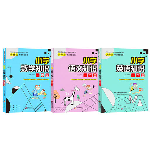 小学数学语文英语知识一本全 全三册 商品图3