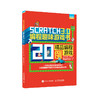 Scratch 3.0编程趣味游戏书 精品编程游戏20例 商品缩略图0
