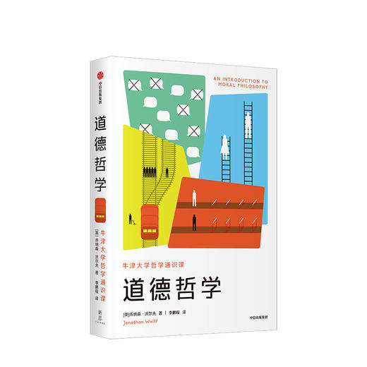 牛津大学哲学通识课 道德哲学 乔纳森沃尔夫 著 哲学知识读物 中信出版社图书 正版书籍 商品图1