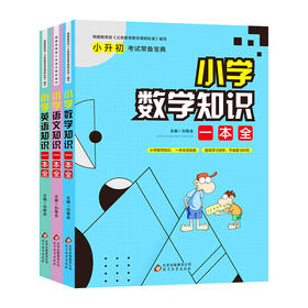 小学数学语文英语知识一本全 全三册