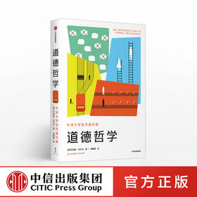 牛津大学哲学通识课 道德哲学 乔纳森沃尔夫 著 哲学知识读物 中信出版社图书 正版书籍