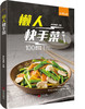 懒人快手菜（萨巴厨房） 商品缩略图0