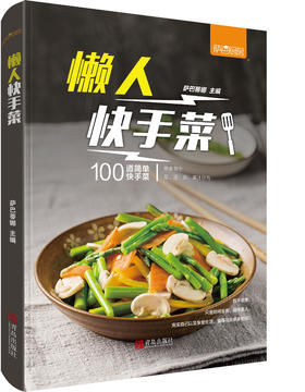懒人快手菜（萨巴厨房）