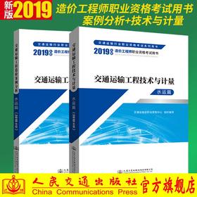 交通运输工程造价案例分析水运篇+技术与计量水运篇（2019年）