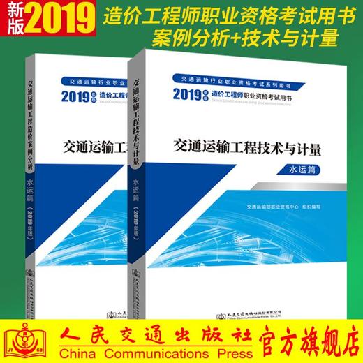 交通运输工程造价案例分析水运篇+技术与计量水运篇（2019年） 商品图0