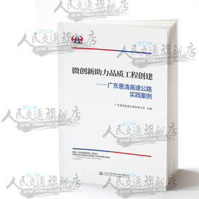 新书微创新助力品质工程创建——广东惠清高速公路实践案例