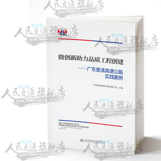 新书微创新助力品质工程创建——广东惠清高速公路实践案例 商品图0