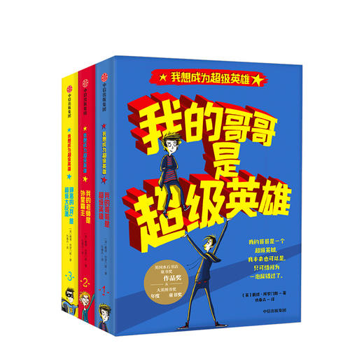 我想成为超级英雄系列（套装共3册） 戴维所罗门斯 著 中信出版社童书 正版书籍 商品图1
