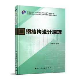 钢结构设计原理
