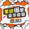 业绩爆单豪华套餐 商品缩略图0