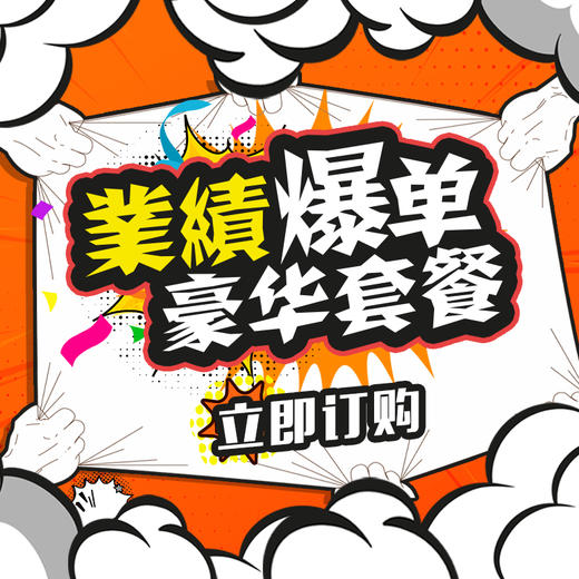 业绩爆单豪华套餐 商品图0