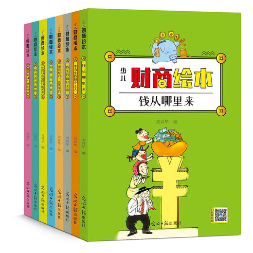 《少儿财商绘本》全8册 4-12岁少儿财商启蒙 故事绘本 商品图1