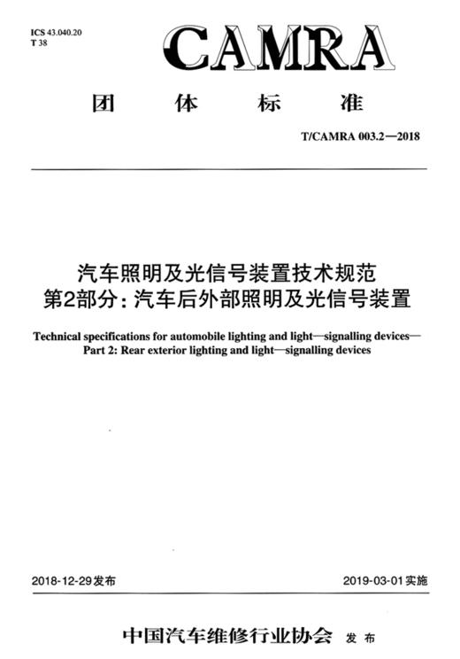 汽车照明及光信号装置技术规范 第2部分：汽车后外部照明及光信号装置 商品图2