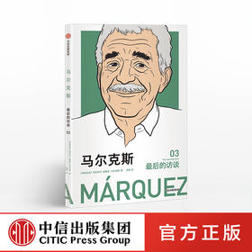 马尔克斯 zui后的访谈 加西亚加夫列尔马尔克斯 著 中信出版社图书 正版书籍