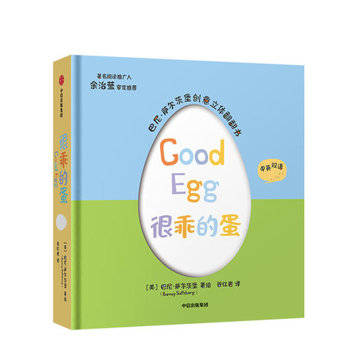 很乖的蛋 巴尼萨尔茨堡 著 创意立体翻翻书 中英双语版本 中信出版社童书 正版书籍 商品图1