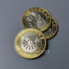 2000年迎接新世纪纪念币