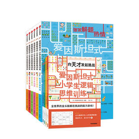 【新书】爱因斯坦式：小学生逻辑思维训练套装（共10册）少儿