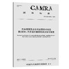 汽车照明及光信号装置技术规范 第2部分：汽车后外部照明及光信号装置 商品缩略图0