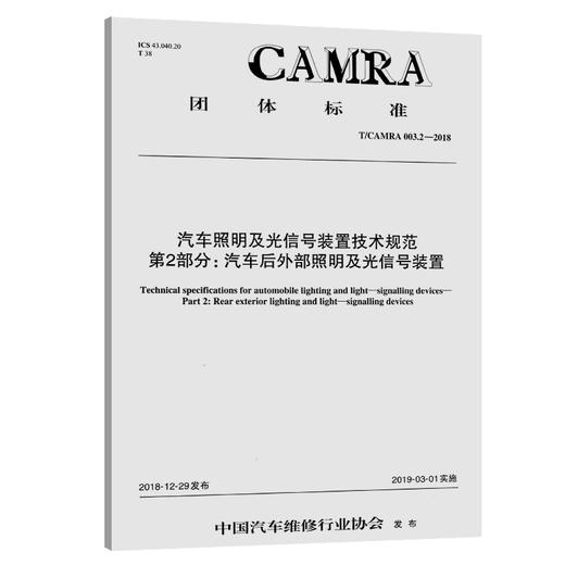 汽车照明及光信号装置技术规范 第2部分：汽车后外部照明及光信号装置 商品图0