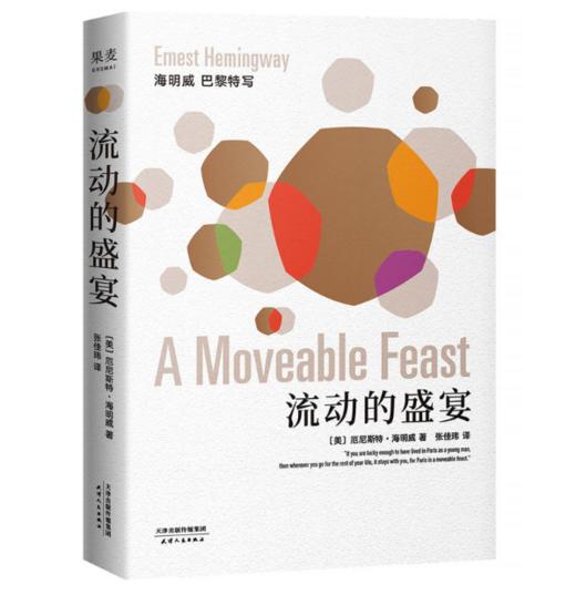 流动的盛宴（海明威非虚构代表作，无删节插图本，张佳玮译） 商品图0
